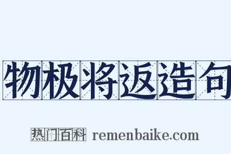 物极将返造句是什么意思的图片